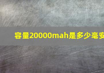 容量20000mah是多少毫安