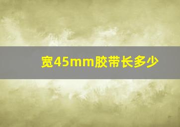 宽45mm胶带长多少