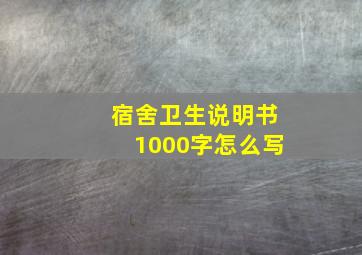 宿舍卫生说明书1000字怎么写