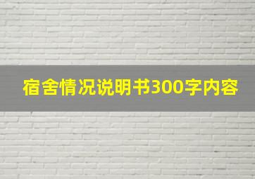 宿舍情况说明书300字内容