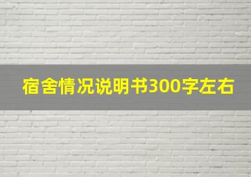 宿舍情况说明书300字左右