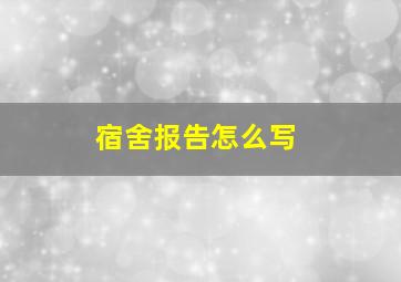 宿舍报告怎么写