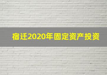 宿迁2020年固定资产投资