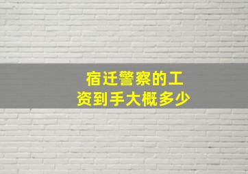 宿迁警察的工资到手大概多少