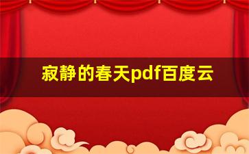 寂静的春天pdf百度云