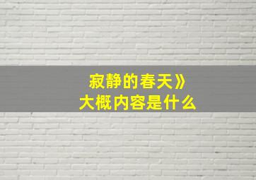 寂静的春天》大概内容是什么