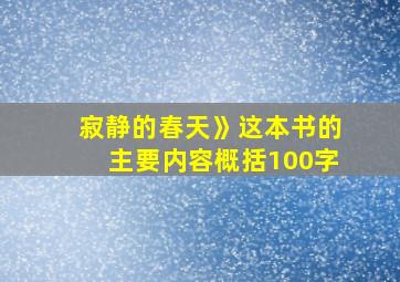 寂静的春天》这本书的主要内容概括100字