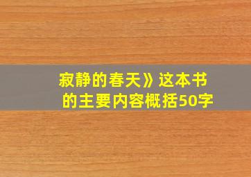 寂静的春天》这本书的主要内容概括50字