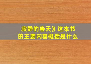 寂静的春天》这本书的主要内容概括是什么