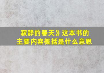 寂静的春天》这本书的主要内容概括是什么意思