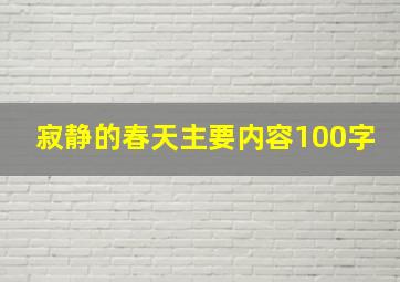 寂静的春天主要内容100字