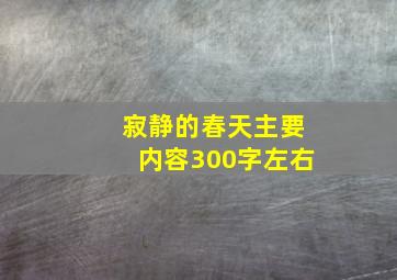 寂静的春天主要内容300字左右