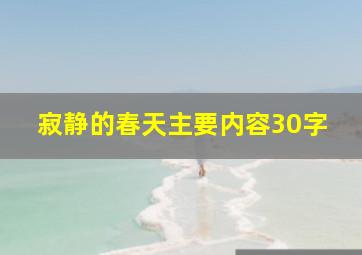 寂静的春天主要内容30字