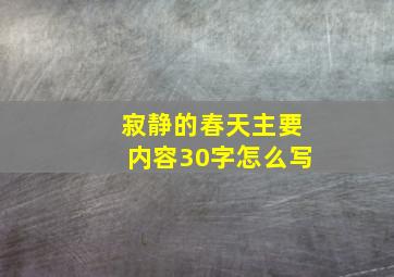 寂静的春天主要内容30字怎么写