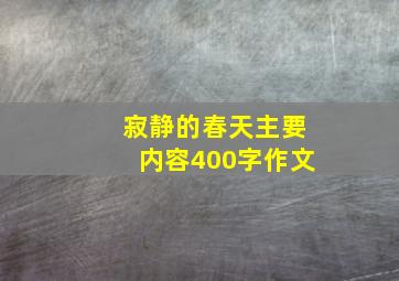 寂静的春天主要内容400字作文