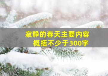 寂静的春天主要内容概括不少于300字