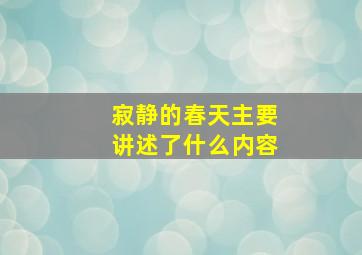 寂静的春天主要讲述了什么内容