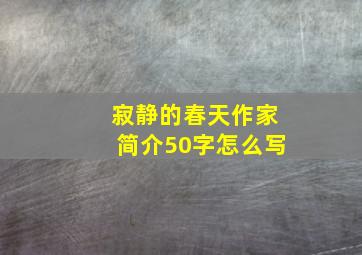 寂静的春天作家简介50字怎么写