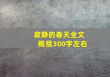 寂静的春天全文概括300字左右