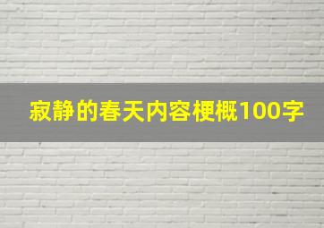 寂静的春天内容梗概100字