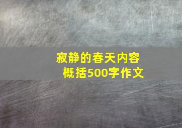 寂静的春天内容概括500字作文