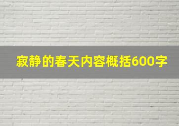 寂静的春天内容概括600字