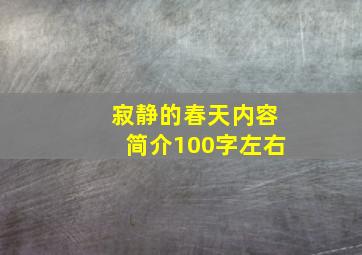 寂静的春天内容简介100字左右