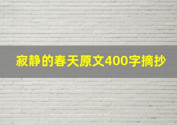 寂静的春天原文400字摘抄