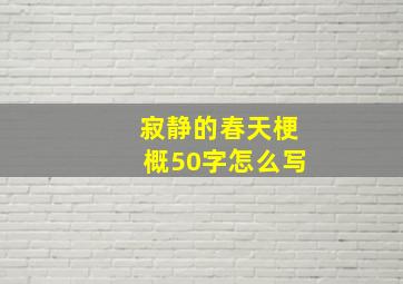 寂静的春天梗概50字怎么写