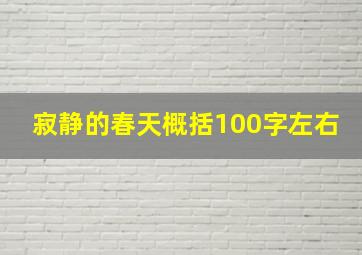 寂静的春天概括100字左右