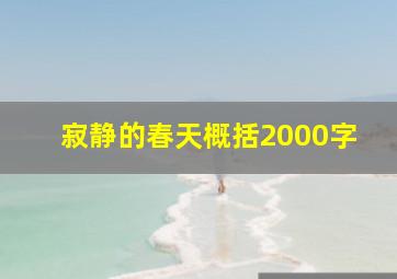 寂静的春天概括2000字