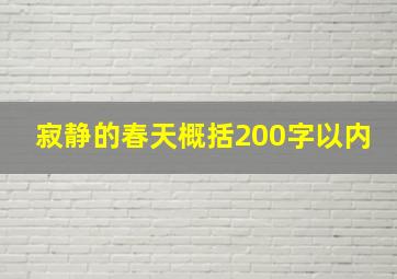 寂静的春天概括200字以内