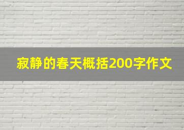 寂静的春天概括200字作文