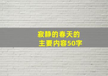 寂静的春天的主要内容50字