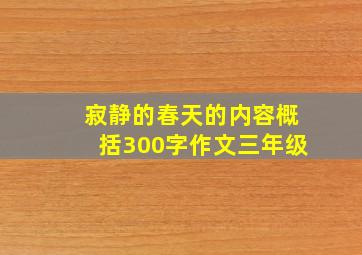 寂静的春天的内容概括300字作文三年级