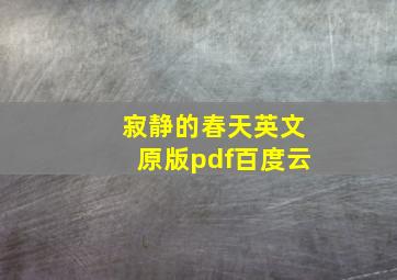 寂静的春天英文原版pdf百度云