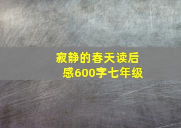 寂静的春天读后感600字七年级