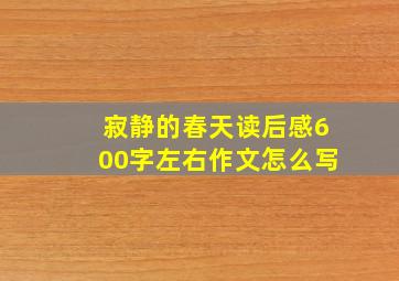 寂静的春天读后感600字左右作文怎么写