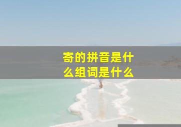 寄的拼音是什么组词是什么