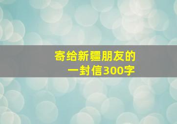 寄给新疆朋友的一封信300字