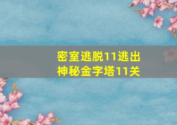 密室逃脱11逃出神秘金字塔11关