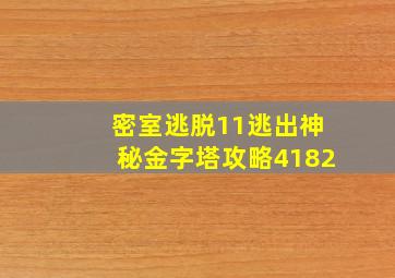 密室逃脱11逃出神秘金字塔攻略4182