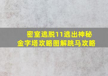 密室逃脱11逃出神秘金字塔攻略图解跳马攻略