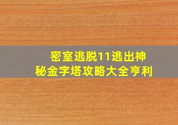 密室逃脱11逃出神秘金字塔攻略大全亨利