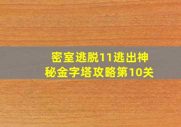 密室逃脱11逃出神秘金字塔攻略第10关