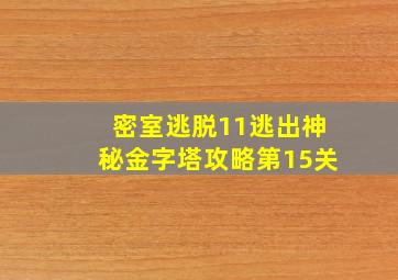 密室逃脱11逃出神秘金字塔攻略第15关