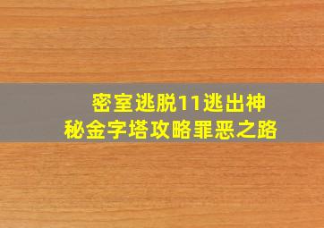 密室逃脱11逃出神秘金字塔攻略罪恶之路