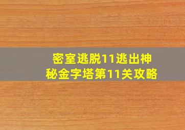 密室逃脱11逃出神秘金字塔第11关攻略