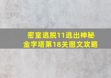 密室逃脱11逃出神秘金字塔第18关图文攻略