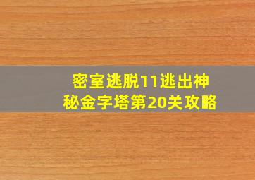 密室逃脱11逃出神秘金字塔第20关攻略